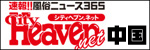 「ヘブンネット｜中国版」へのリンクバナー