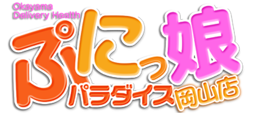 岡山・デリバリーヘルス「ぷにっ娘パラダイス岡山店」ロゴ