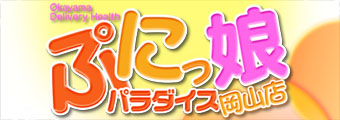 岡山・デリバリーヘルス｜ぷにっ娘パラダイス岡山店